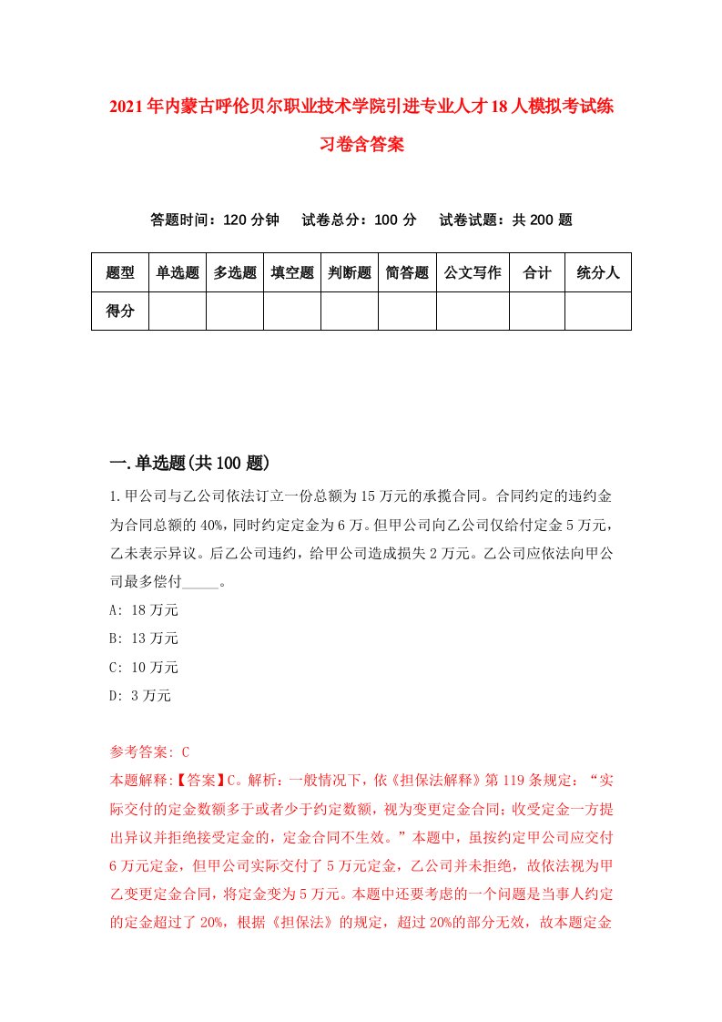 2021年内蒙古呼伦贝尔职业技术学院引进专业人才18人模拟考试练习卷含答案6