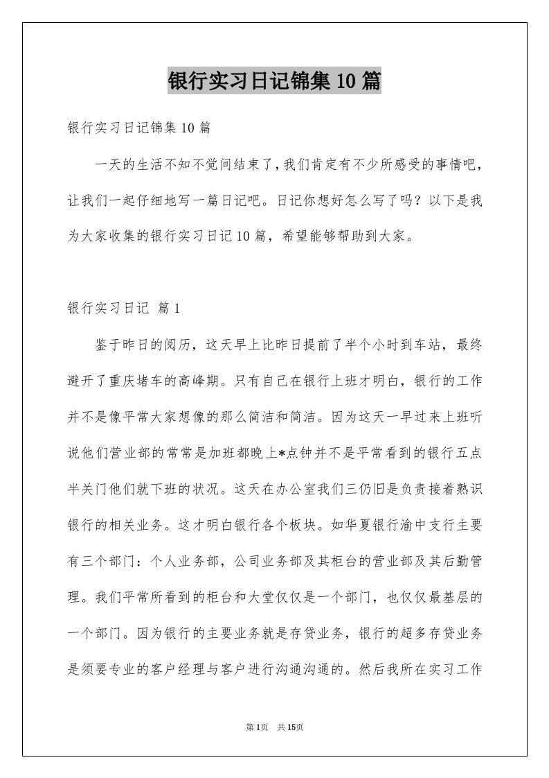 银行实习日记锦集10篇