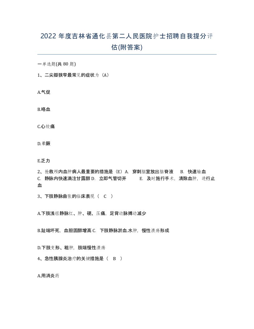 2022年度吉林省通化县第二人民医院护士招聘自我提分评估附答案