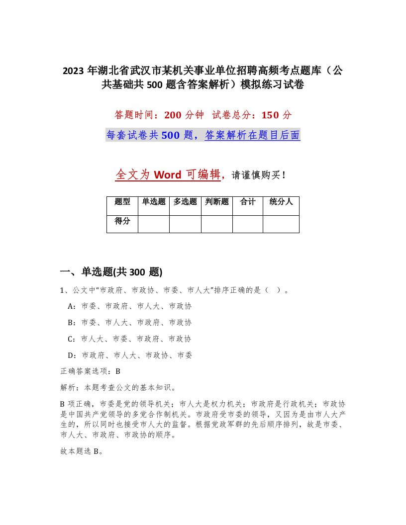 2023年湖北省武汉市某机关事业单位招聘高频考点题库公共基础共500题含答案解析模拟练习试卷