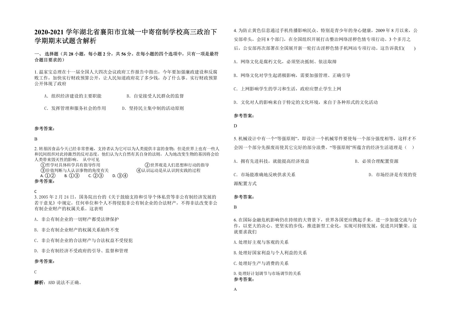 2020-2021学年湖北省襄阳市宜城一中寄宿制学校高三政治下学期期末试题含解析