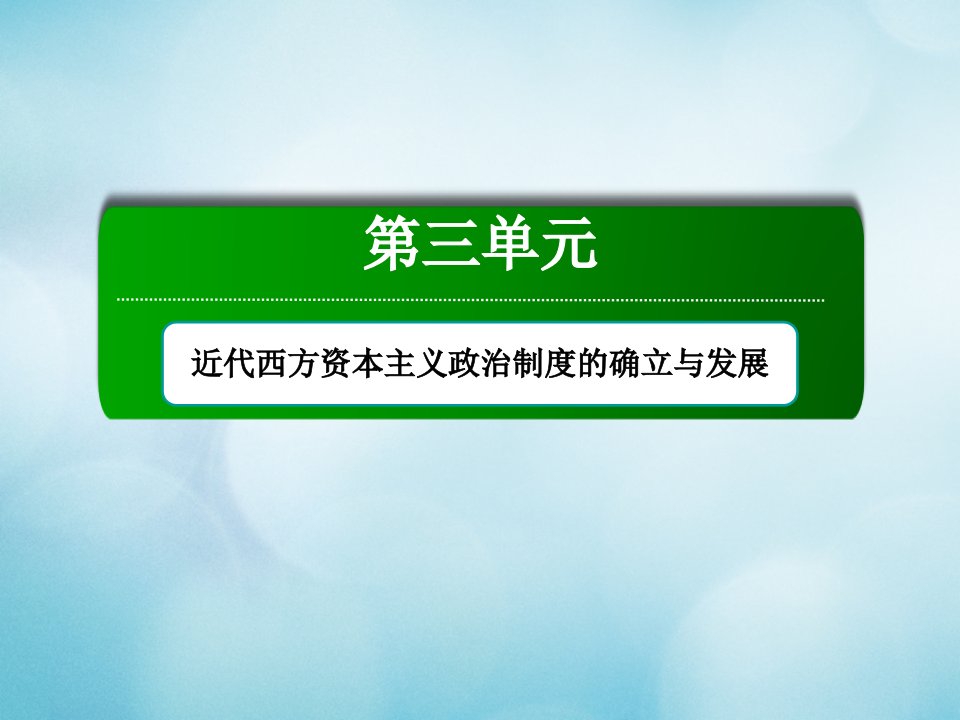 高中历史第三单元近代西方资本主义政治制度的确立与发展第8课美国联邦政府的建立课件新人教版必修1