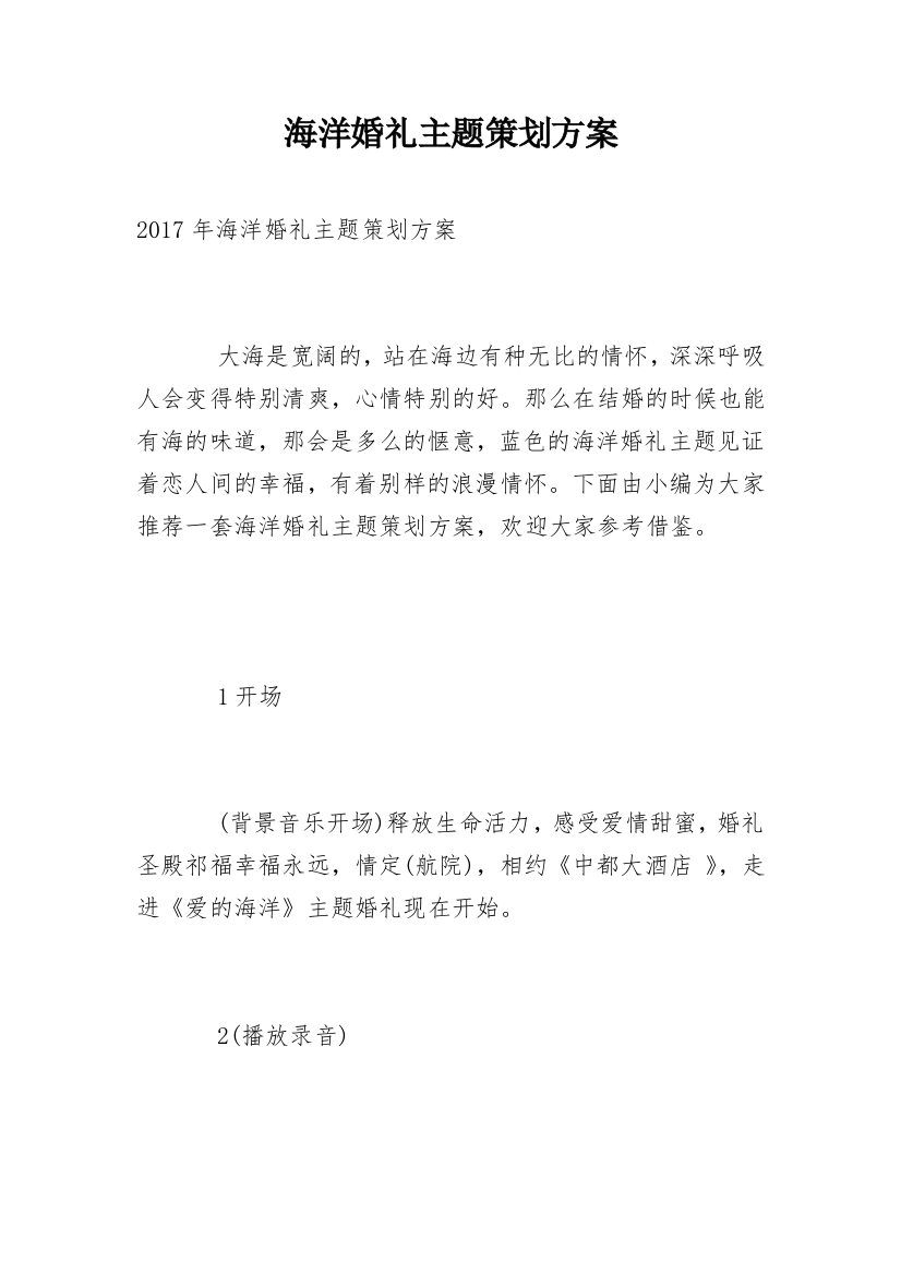 海洋婚礼主题策划方案