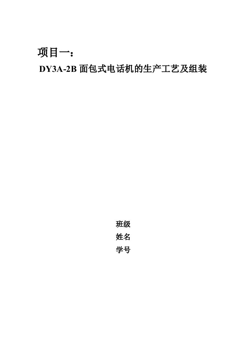 DY3A-2B面包式电话机的生产工艺及组装