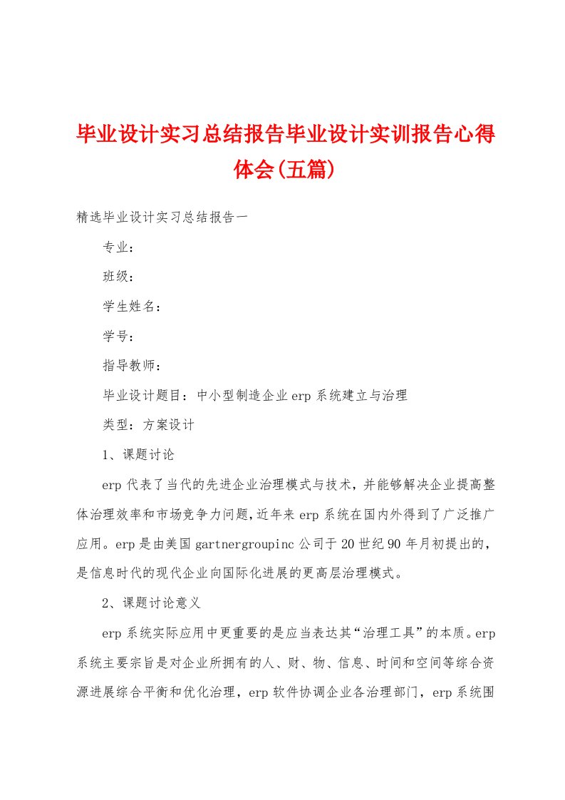 毕业设计实习总结报告毕业设计实训报告心得体会(五篇)