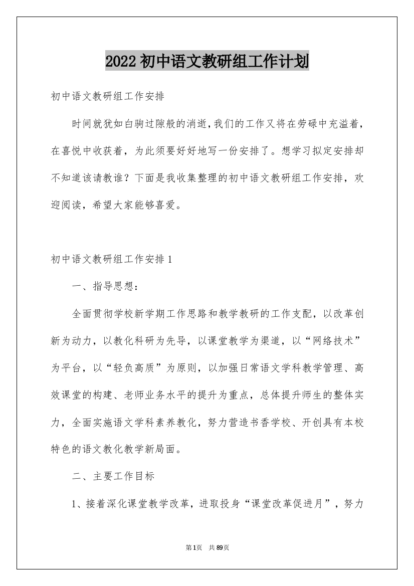 2022初中语文教研组工作计划_2