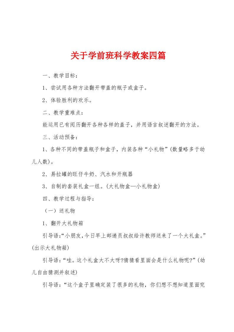 关于学前班科学教案四篇