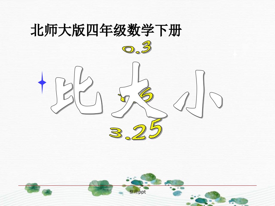 北师大版小学四年级下册数学《比大小》