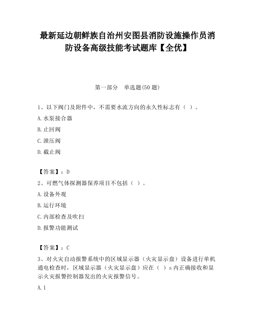 最新延边朝鲜族自治州安图县消防设施操作员消防设备高级技能考试题库【全优】