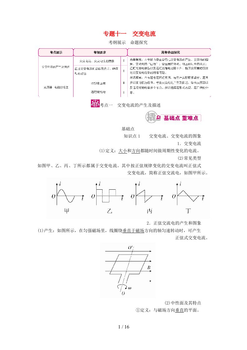 高考物理一轮复习专题十一交变电流考点一交变电流的产生及描述教学案（含解析）