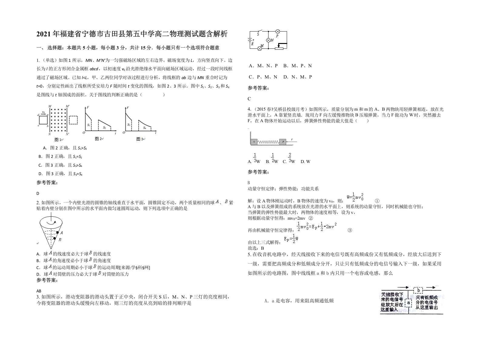 2021年福建省宁德市古田县第五中学高二物理测试题含解析