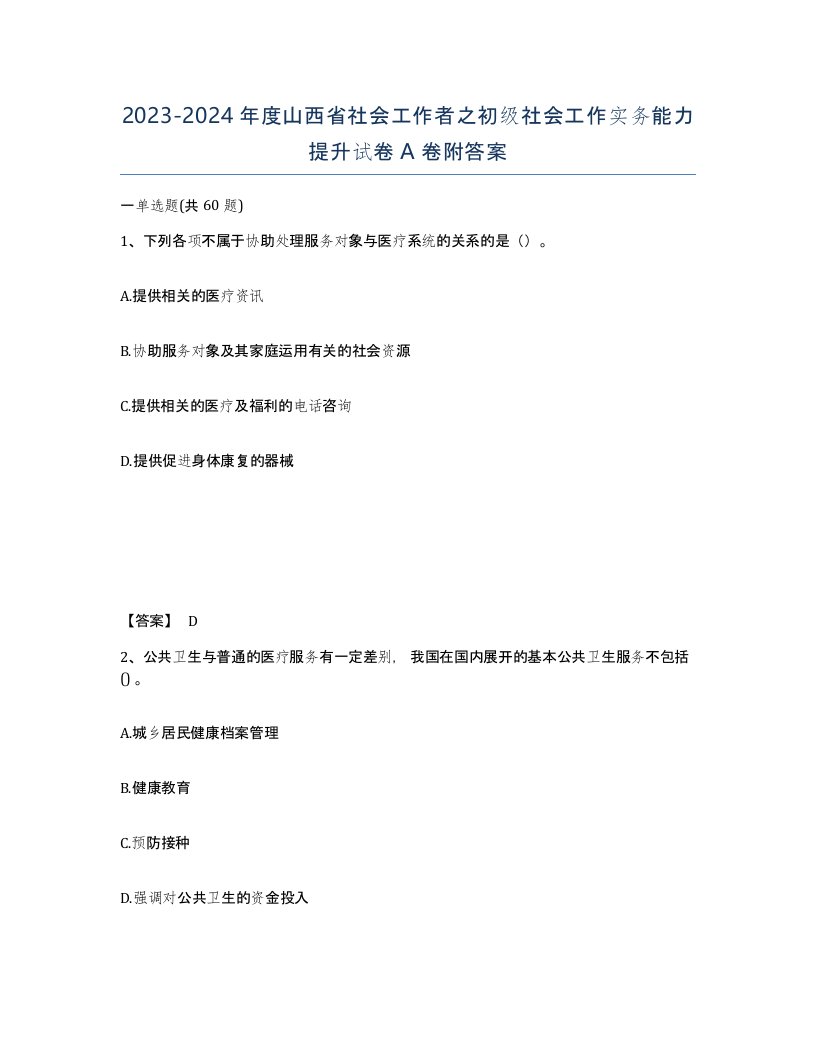 2023-2024年度山西省社会工作者之初级社会工作实务能力提升试卷A卷附答案