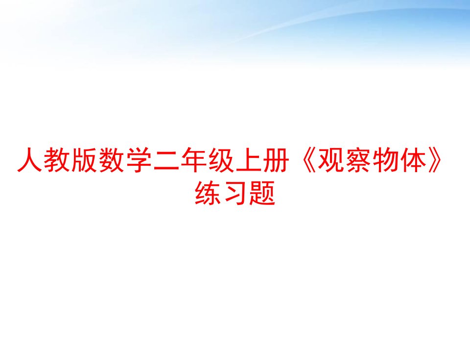 人教版数学二年级上册《观察物体》练习题