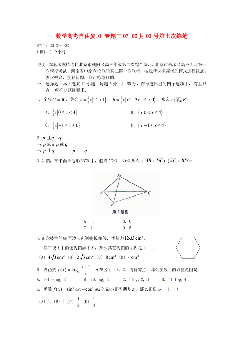 （整理版）数学高考自由复习专题三0706月03号第七次练笔