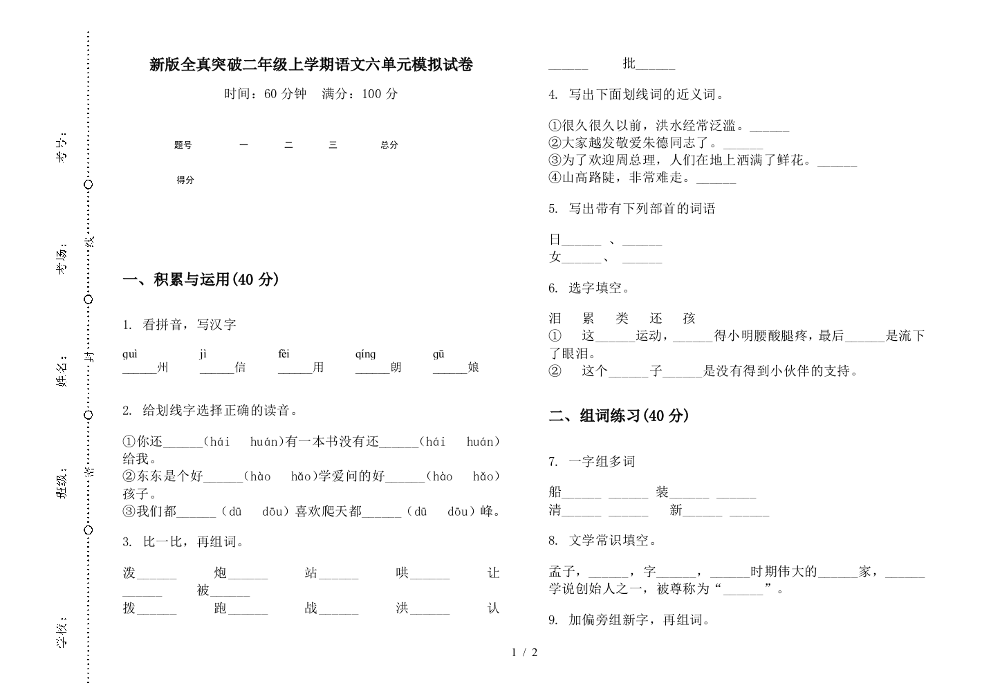 新版全真突破二年级上学期语文六单元模拟试卷