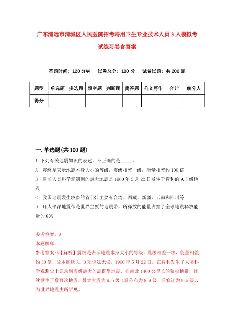 广东清远市清城区人民医院招考聘用卫生专业技术人员3人模拟考试练习卷含答案5