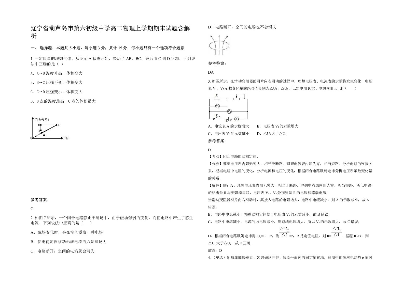 辽宁省葫芦岛市第六初级中学高二物理上学期期末试题含解析