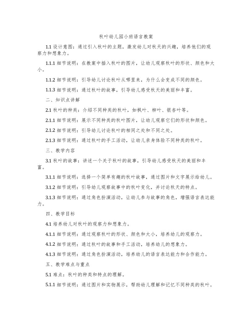 秋叶幼儿园小班语言教案