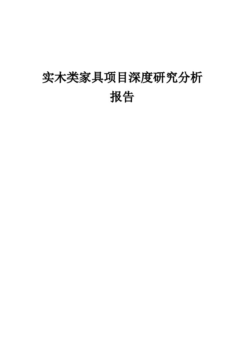 实木类家具项目深度研究分析报告