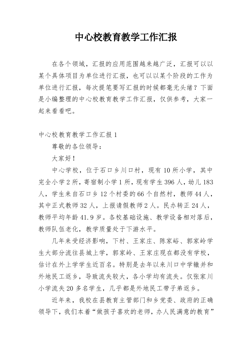 中心校教育教学工作汇报_1