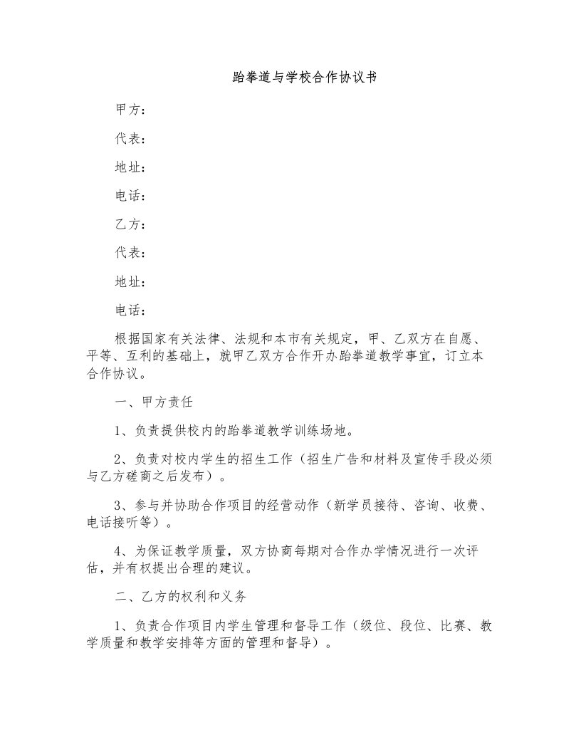 跆拳道与学校合作协议书