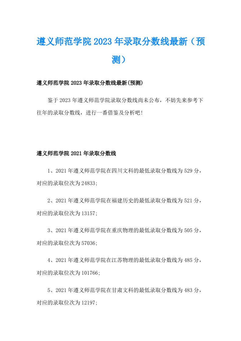 遵义师范学院2023年录取分数线最新（预测）