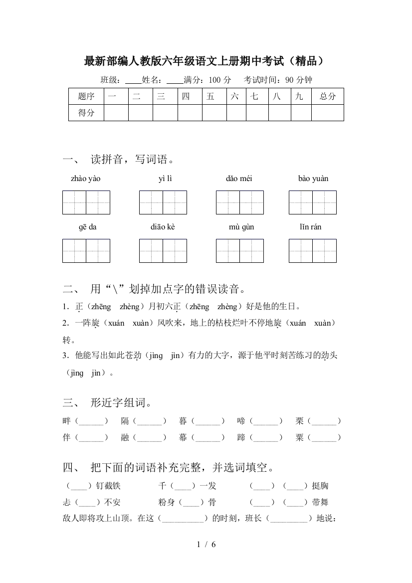 最新部编人教版六年级语文上册期中考试(精品)