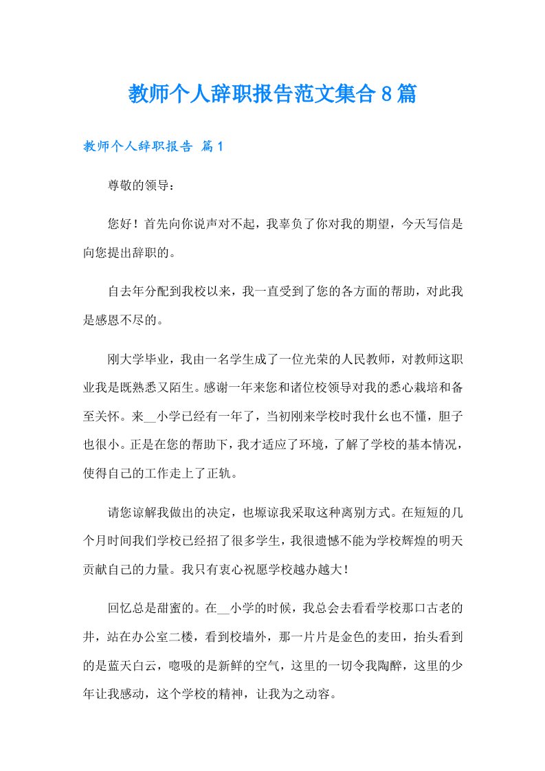 教师个人辞职报告范文集合8篇