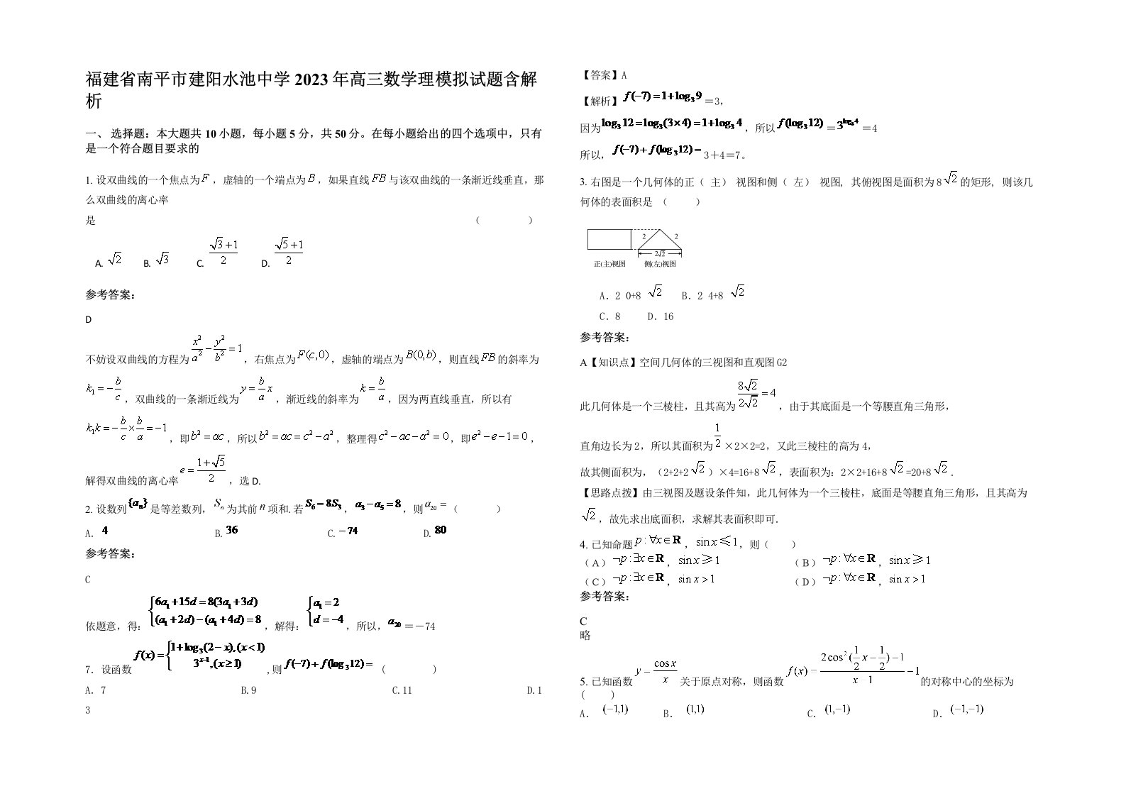 福建省南平市建阳水池中学2023年高三数学理模拟试题含解析