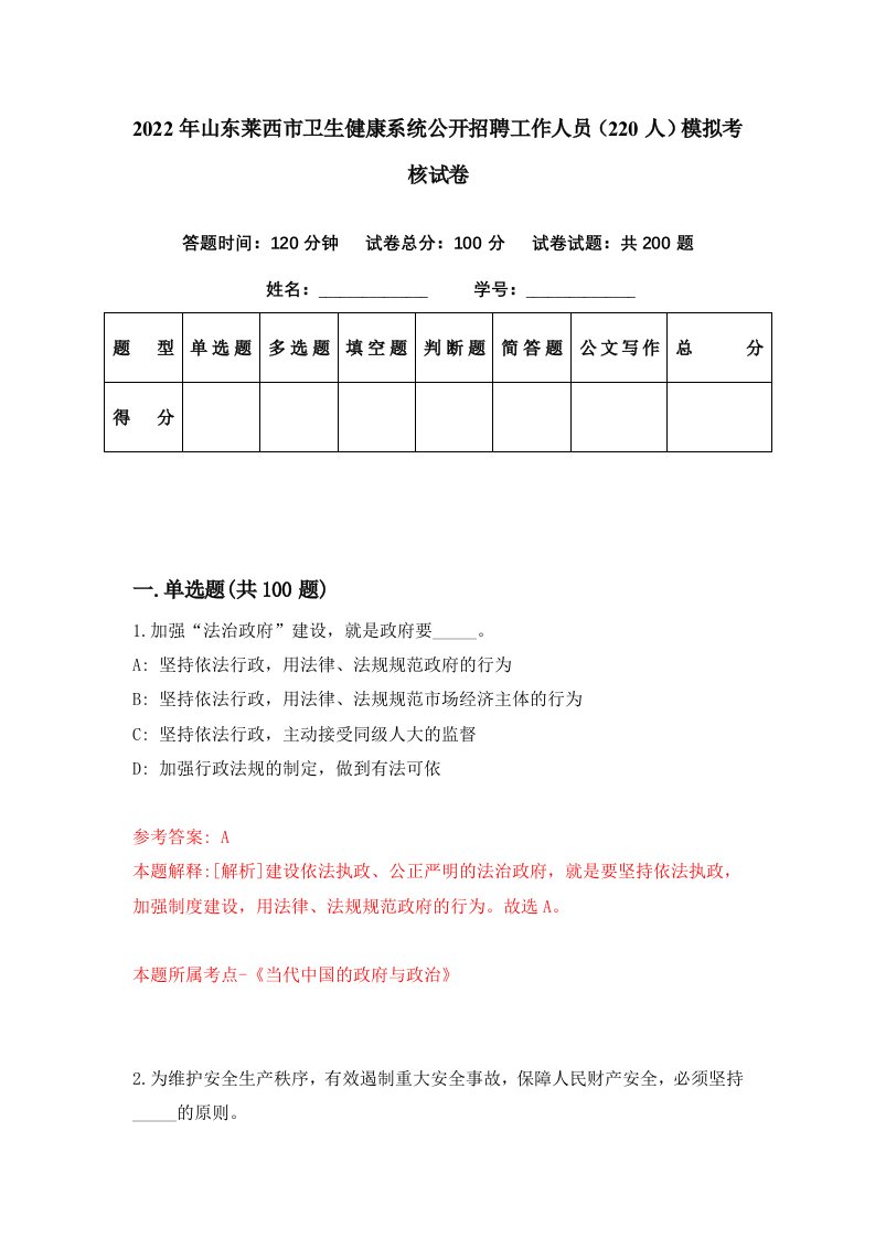 2022年山东莱西市卫生健康系统公开招聘工作人员220人模拟考核试卷5