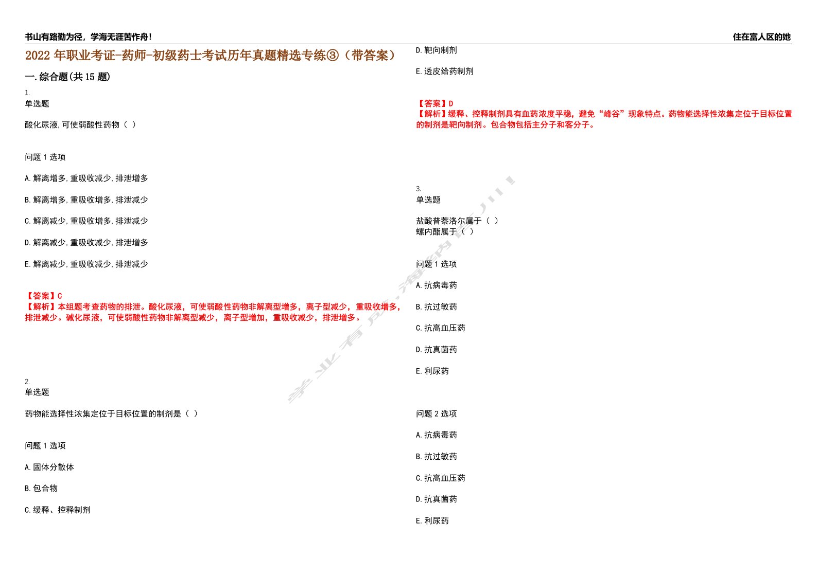 2022年职业考证-药师-初级药士考试历年真题精选专练③（带答案）试卷号；19