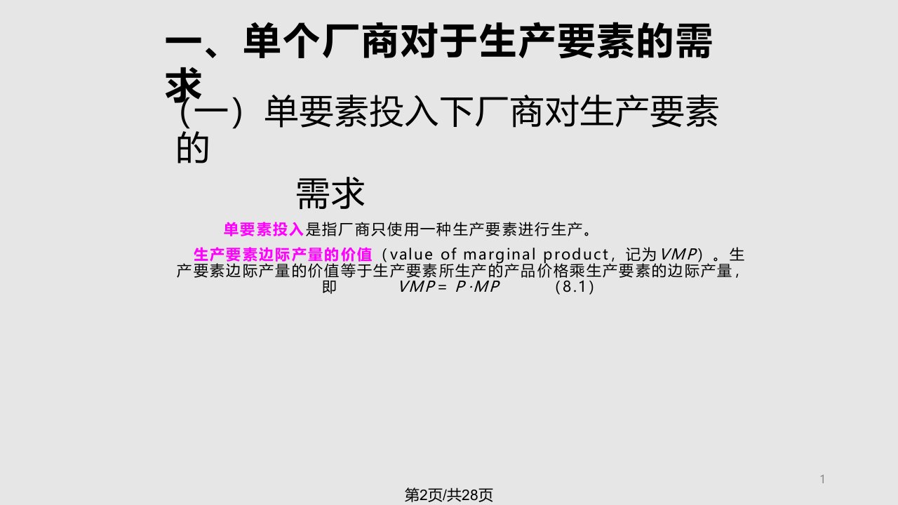 西方经济学第二生产要素定价理论