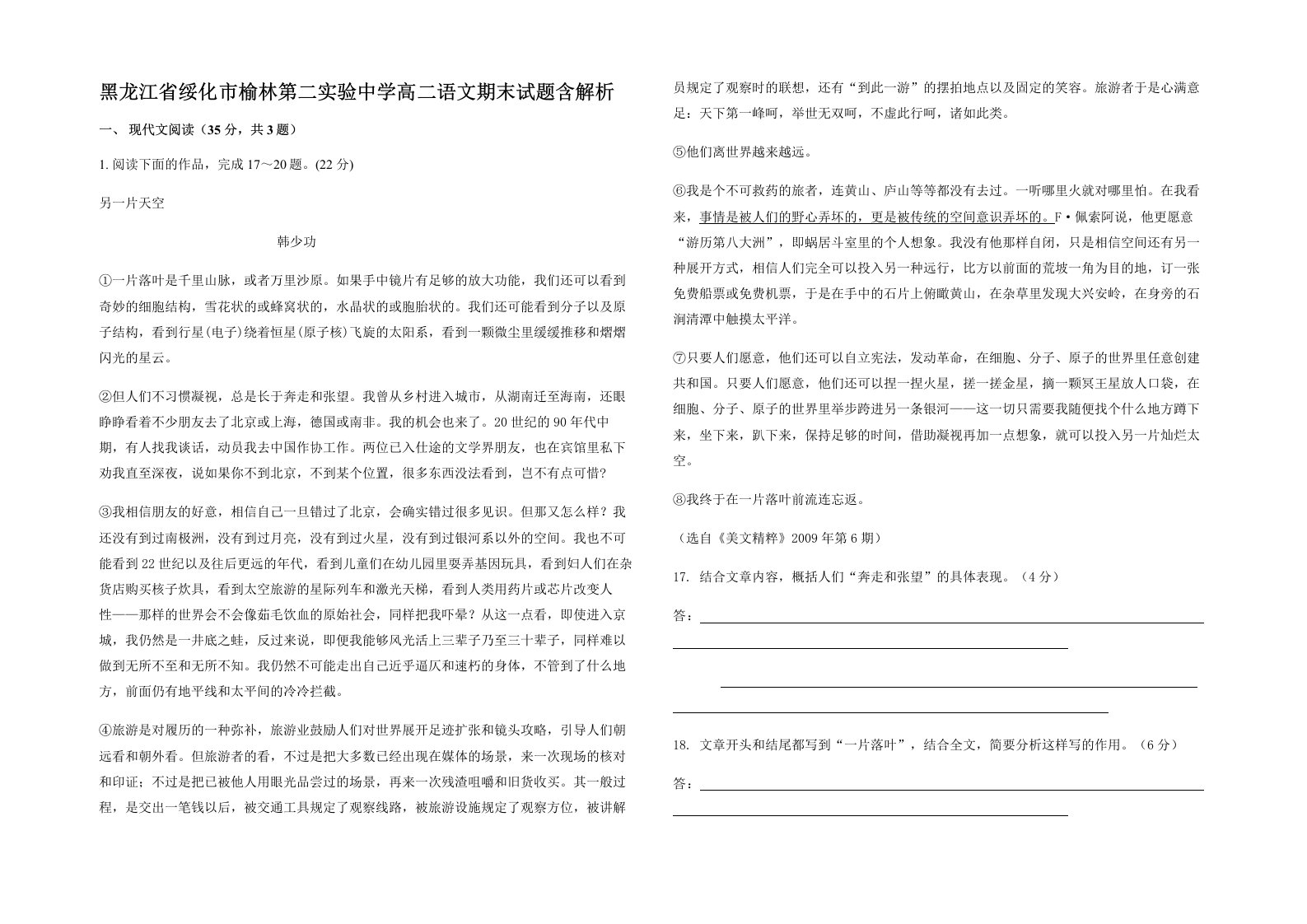 黑龙江省绥化市榆林第二实验中学高二语文期末试题含解析