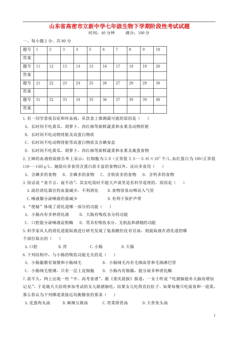 山东省高密市立新中学七级生物下学期阶段性考试试题