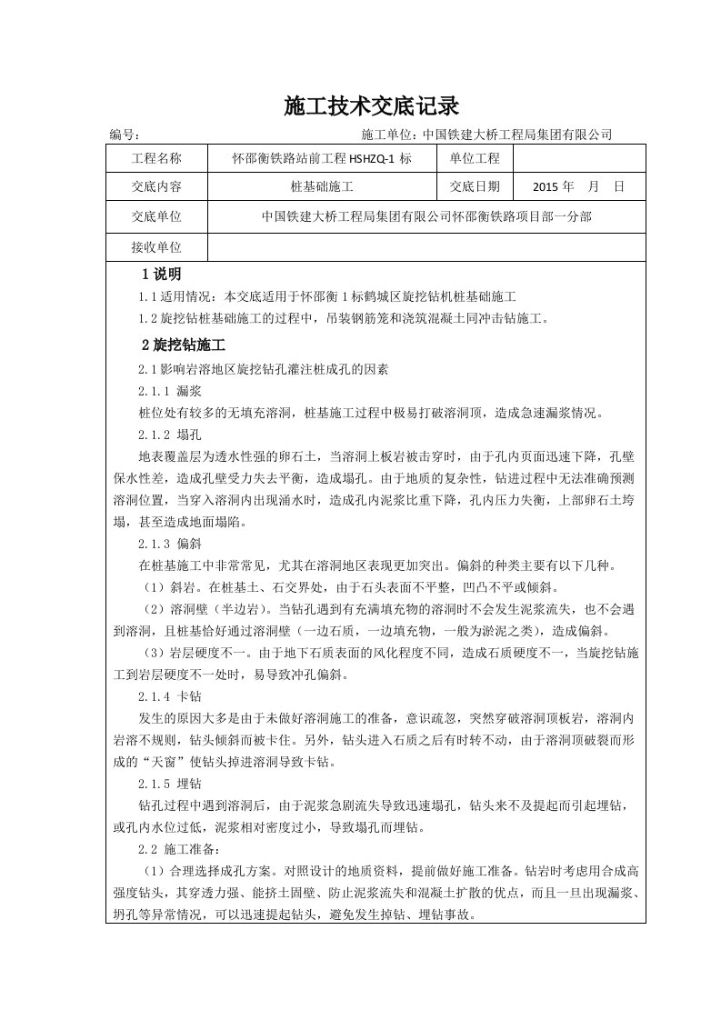 旋挖钻机岩溶地区桩基础施工技术交底