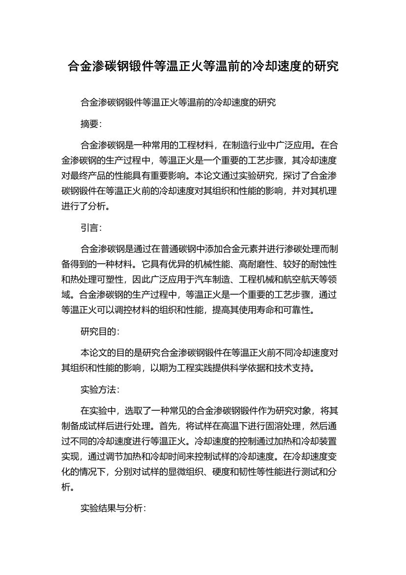 合金渗碳钢锻件等温正火等温前的冷却速度的研究