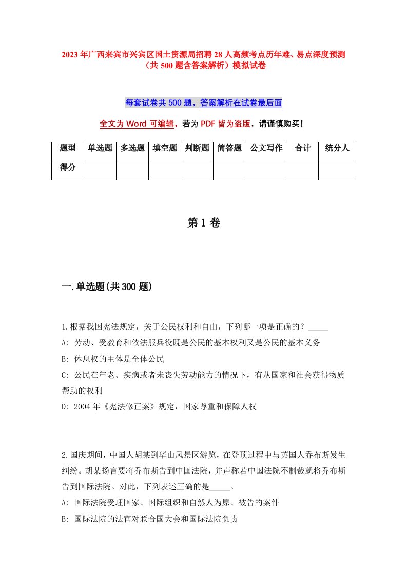 2023年广西来宾市兴宾区国土资源局招聘28人高频考点历年难易点深度预测共500题含答案解析模拟试卷