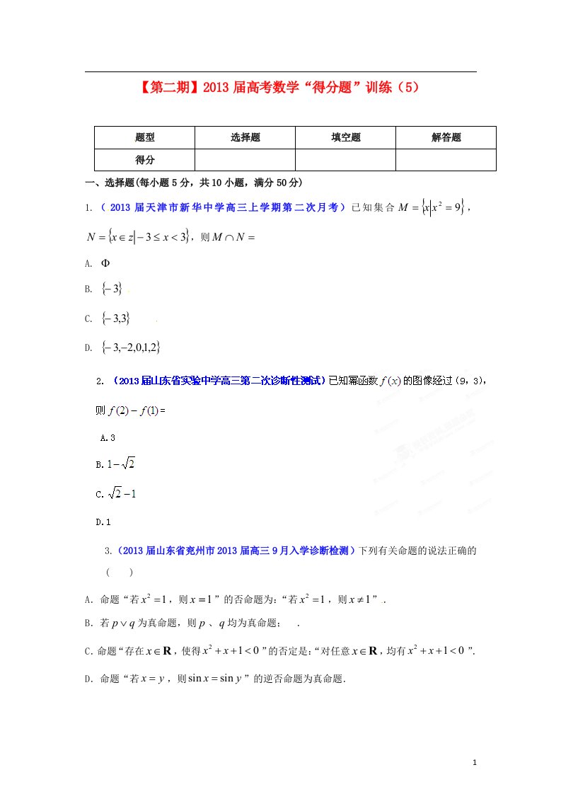 高考数学“得分题”（第二期）训练（5）（学生版）