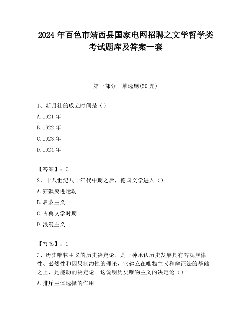 2024年百色市靖西县国家电网招聘之文学哲学类考试题库及答案一套