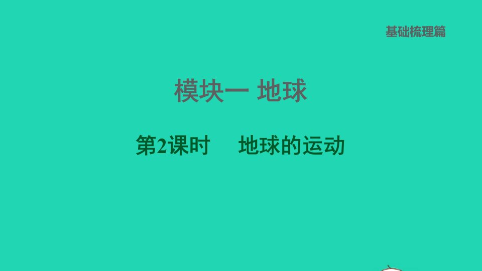 福建专版2022中考地理模块一地球第2课时地球的运动课后练本课件