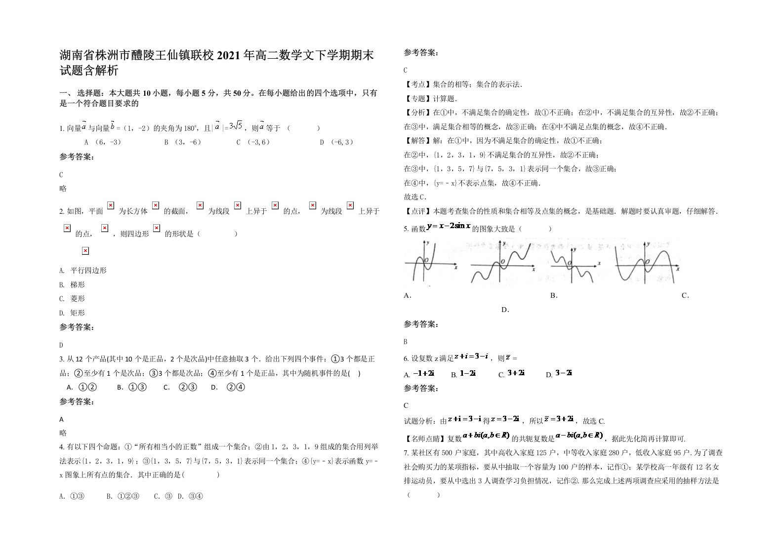 湖南省株洲市醴陵王仙镇联校2021年高二数学文下学期期末试题含解析