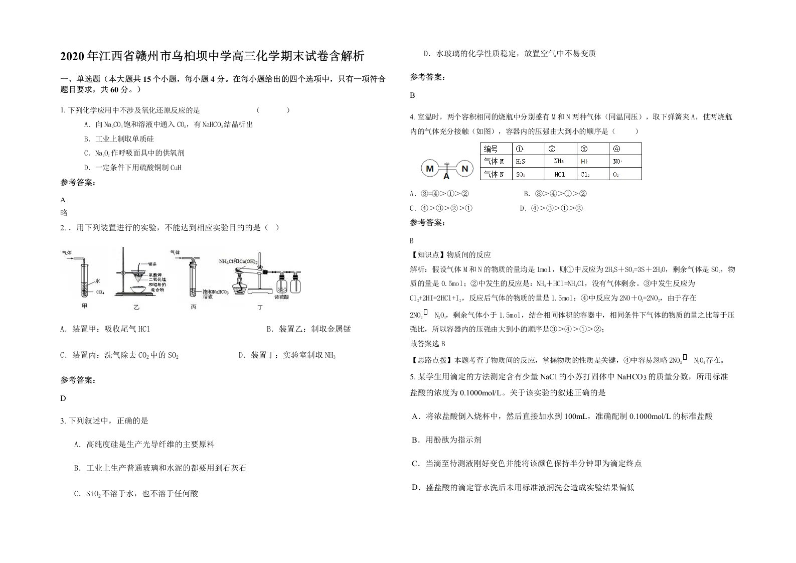 2020年江西省赣州市乌桕坝中学高三化学期末试卷含解析