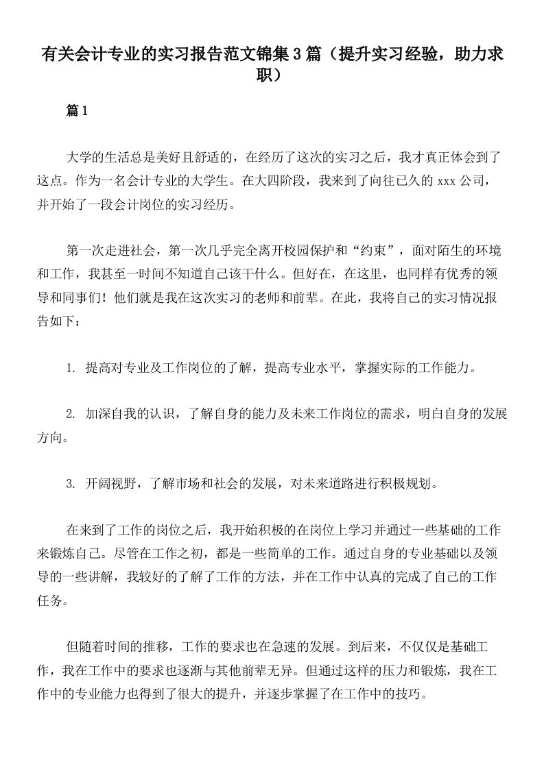 有关会计专业的实习报告范文锦集3篇（提升实习经验，助力求职）