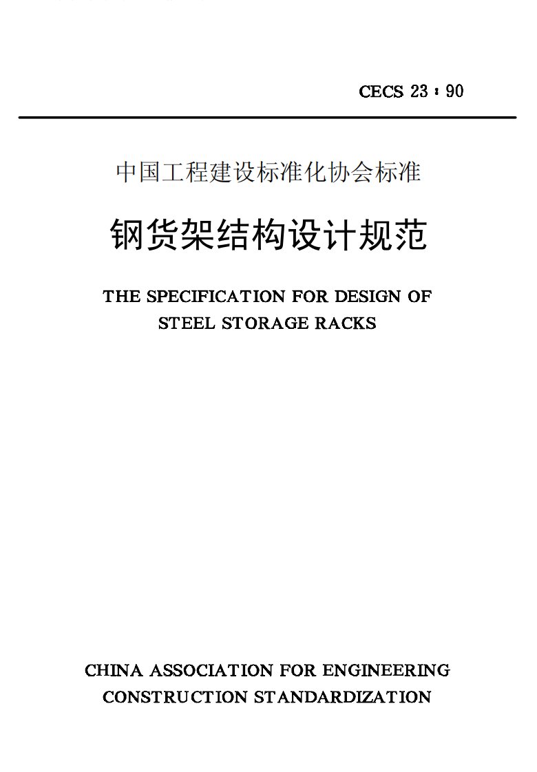 CECS23：1990钢货架结构设计规范.pdf