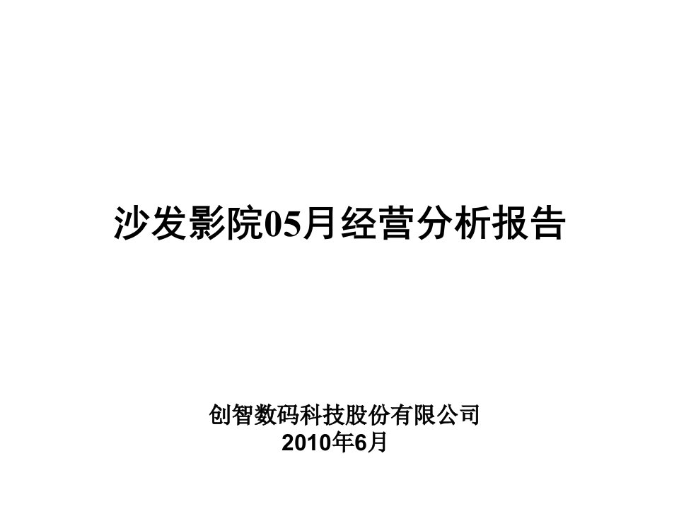 年度报告-沙发影院5月运营分析报告6112