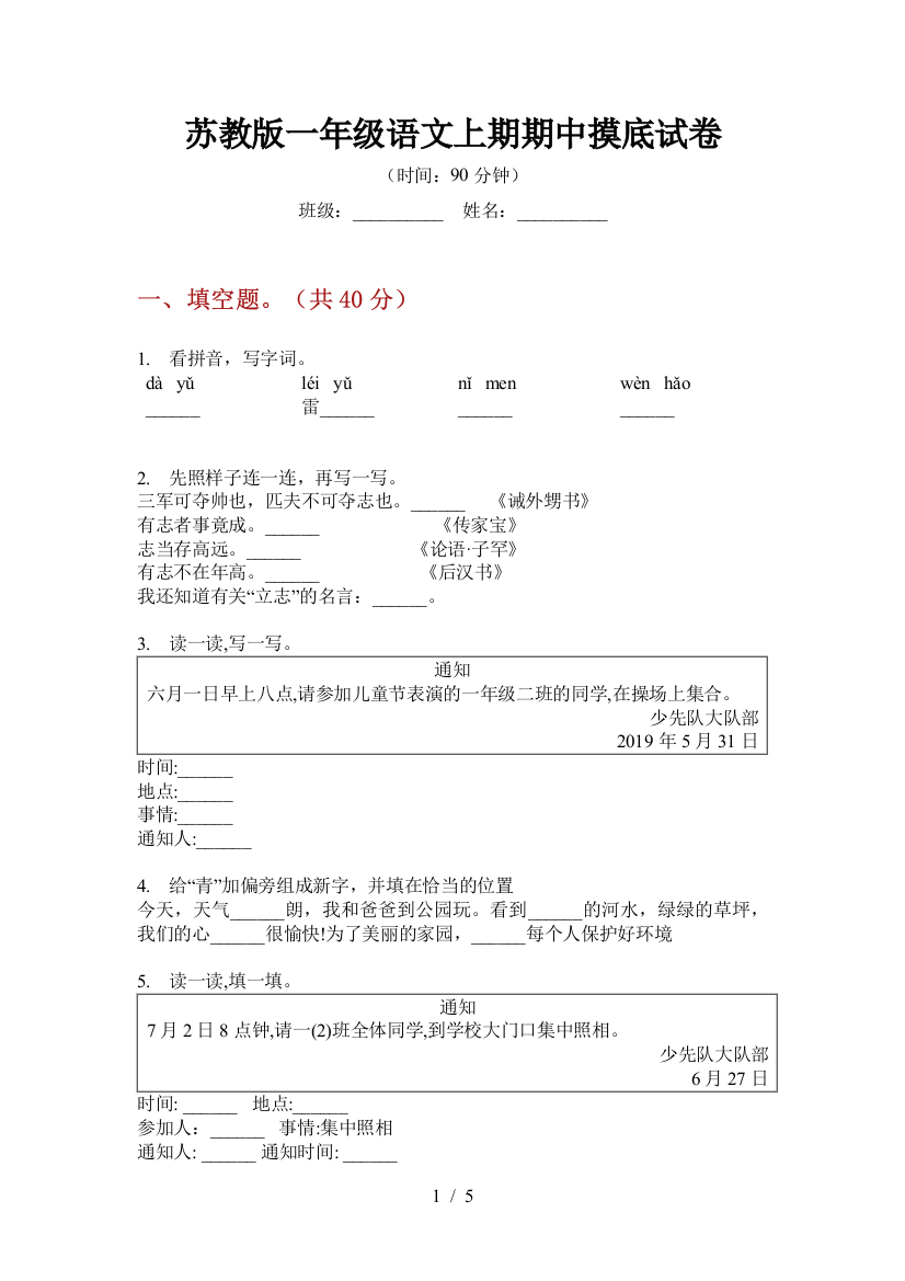 苏教版一年级语文上期期中摸底试卷