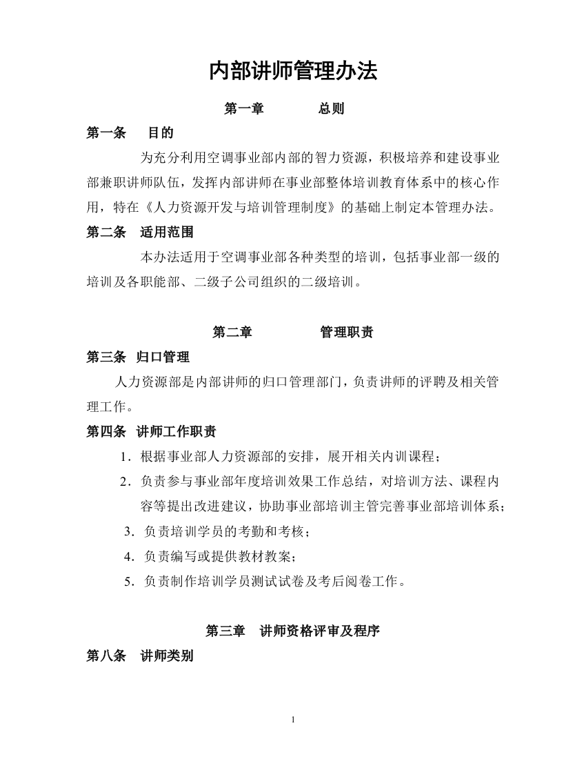 某公司内部讲师管理办法