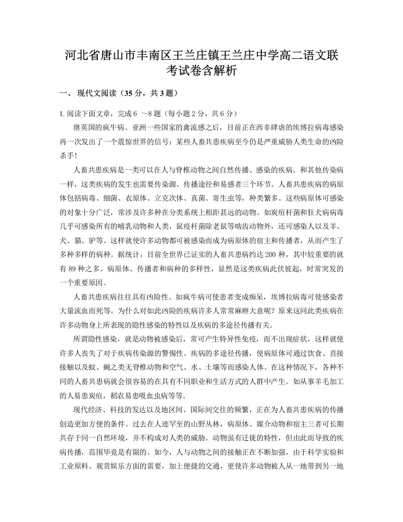 河北省唐山市丰南区王兰庄镇王兰庄中学高二语文联考试卷含解析