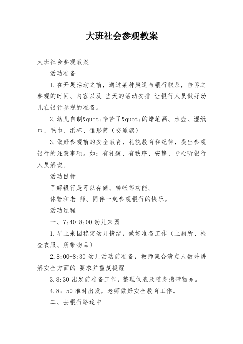 大班社会参观教案_3