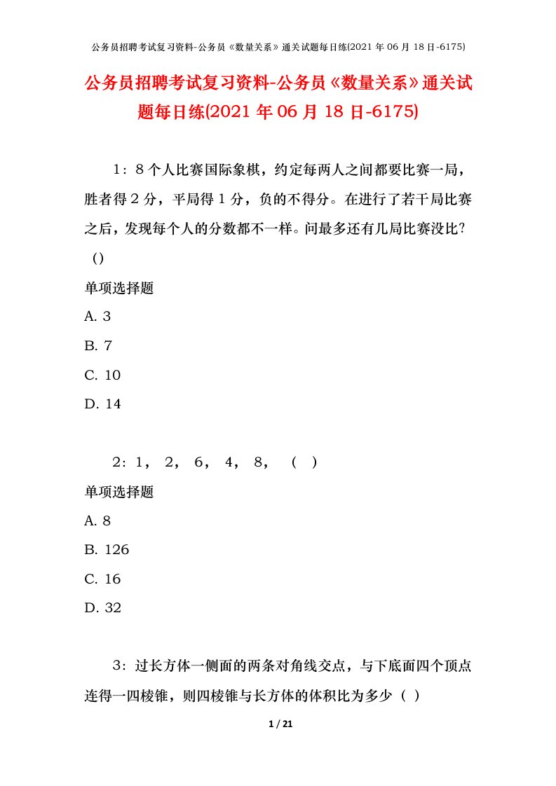 公务员招聘考试复习资料-公务员数量关系通关试题每日练2021年06月18日-6175